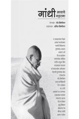 गांधी नावाचे महात्मा गांधी नावाचे महात्मा
